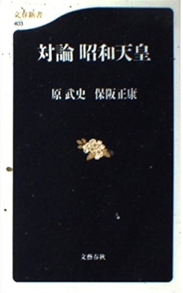 対論 昭和天皇 (文春新書 403) | 原 武史, 保阪 正康 |本 | 通販